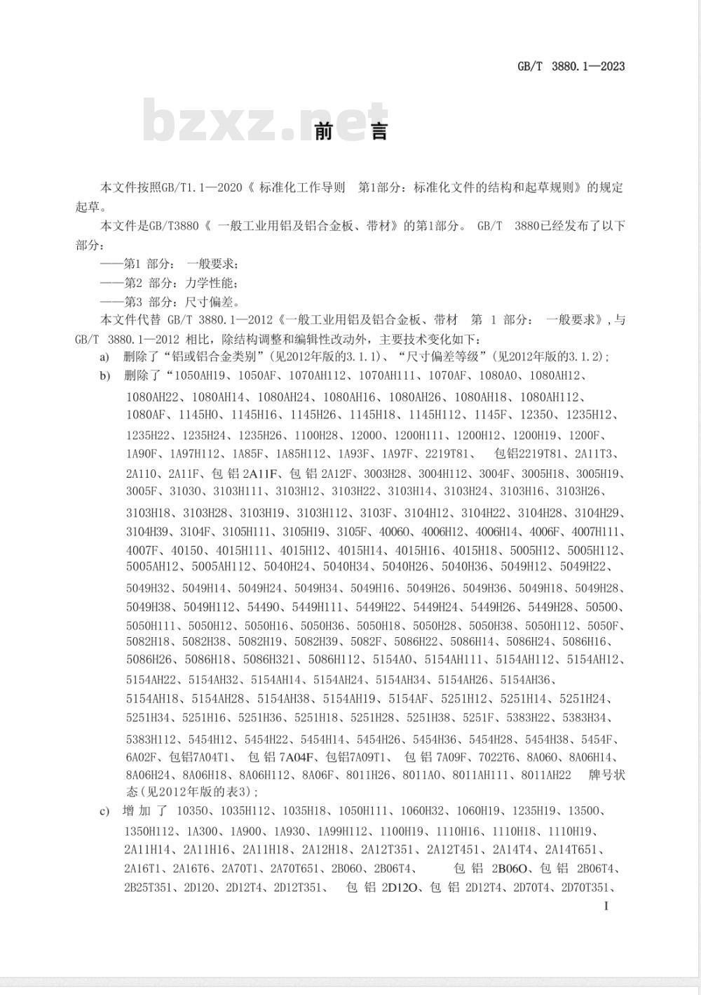 GB/T 3880.1-2023一般工业用铝及铝合金板、带材 第1部分：一般要求 