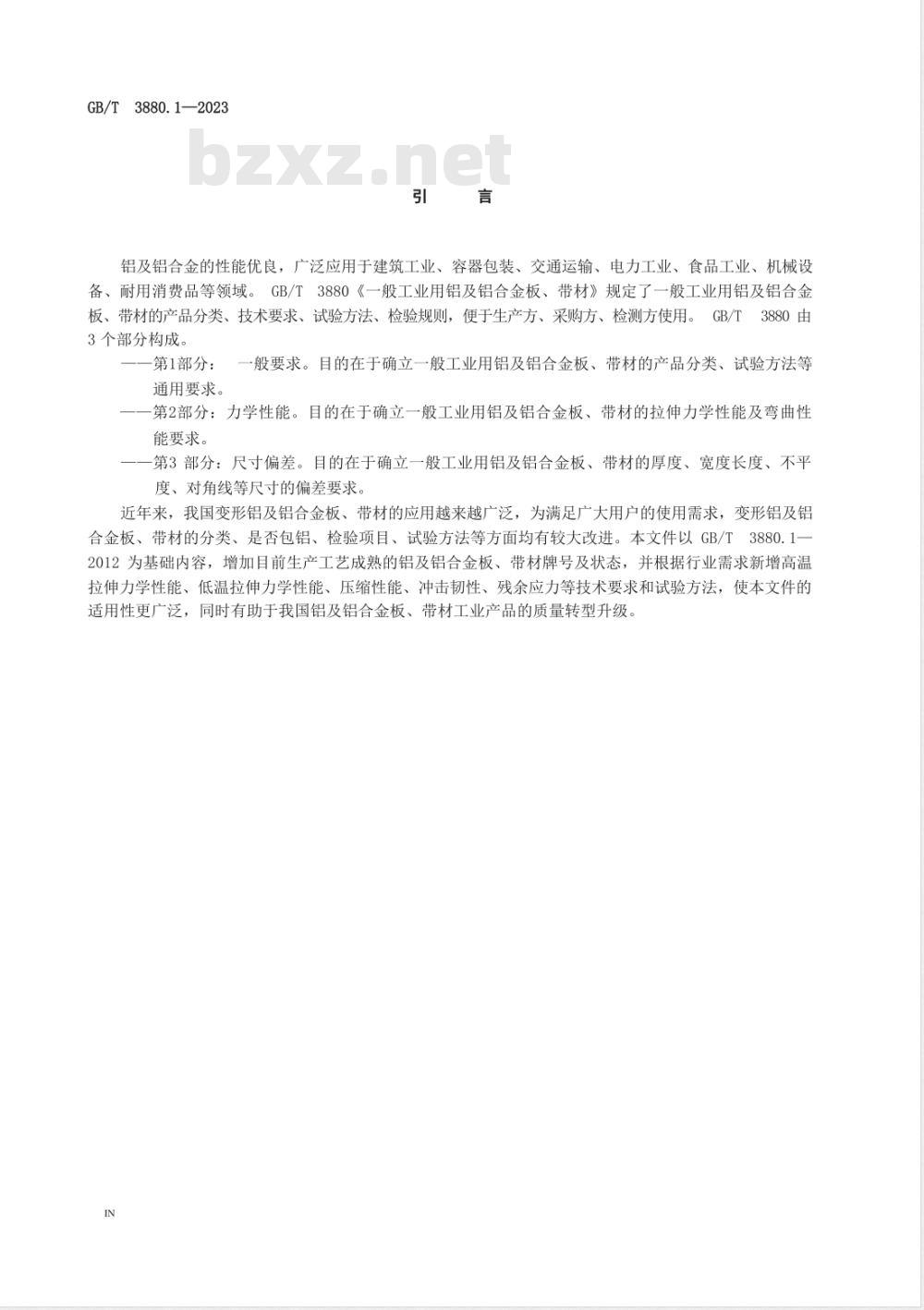 GB/T 3880.1-2023一般工业用铝及铝合金板、带材 第1部分：一般要求 