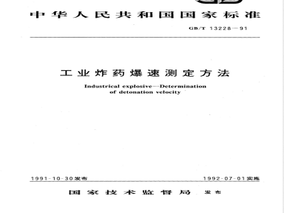 GB/T 13228-1991 工业炸药爆速测定方法