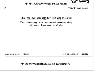 YS/T 5028-1996 有色金属选矿术语标准