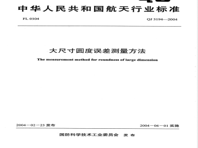 QJ 3194-2004 大尺寸圆度误差测量方法