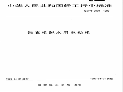 QB/T 3900-1999 冼衣机脱水用电动机