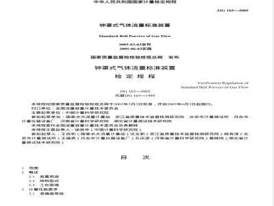 JJG 165-2005 钟罩式气体流量标准装置检定规程