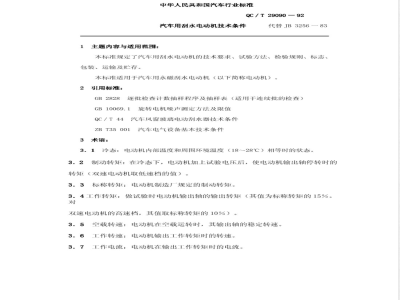 QC/T 29090-1992 汽车用刮水电动机技术条件
