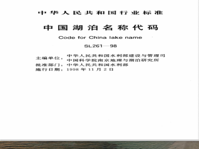 SL 261-1998 中国湖泊名称代码 SL 261-98