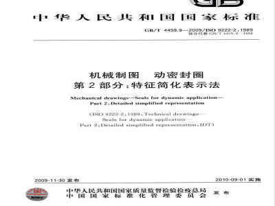 GB/T 4459.9-2009  机械制图 动密封圈 第2部分：特征简化表示法