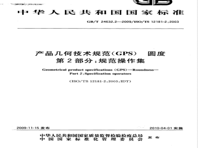 GB/T 24632.2-2009 产品几何技术规范（GPS） 圆度 第2部分：规范操作集
