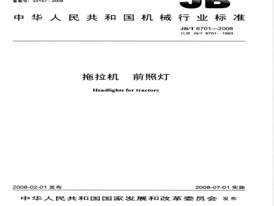 JB/T 6701-2008 拖拉机 前照灯