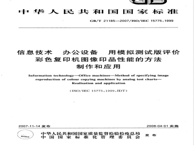 GB/T 21185-2007 信息技术 办公设备 用模拟测试版评价彩色复印机图像印品性能的方法 制作和应用
