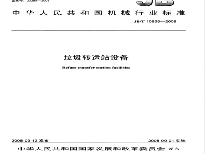 JB/T 10855-2008 垃圾转运站设备