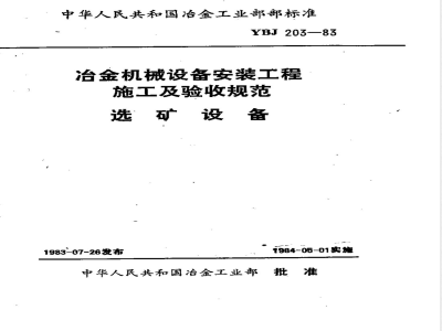 YBJ 203-1983 冶金机械设备安装工程施工及验收规范 选矿设备