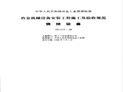 YBJ 213-1988 冶金机械设备安装工程施工及验收规范 烧结设备