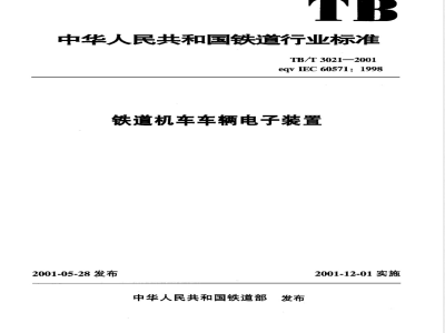 TB/T 3021-2001 铁道机车车辆电子装置