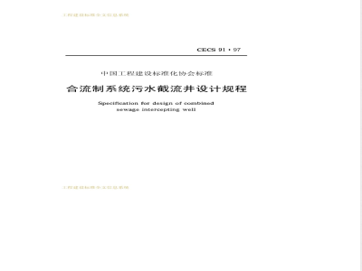 CECS 91-1997 合流制系统污水截流井设计规程