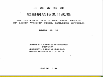 DBJ 08-68-1997 轻型钢结构设计规程