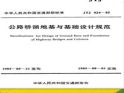 JTJ 024-1985 公路桥涵地基与基础设计规范(附条文说明)