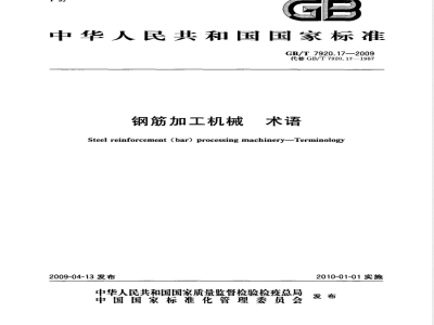 GB/T 7920.17-2009 钢筋加工机械 术语
