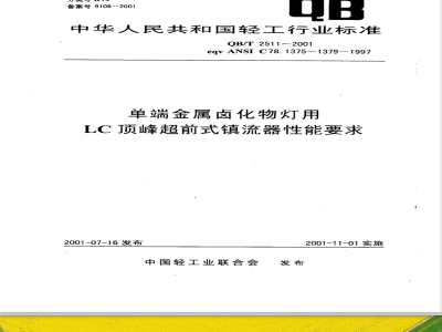 QB/T 2511-2001 单端金属卤化物灯用LC顶峰超前式镇流器性能要求