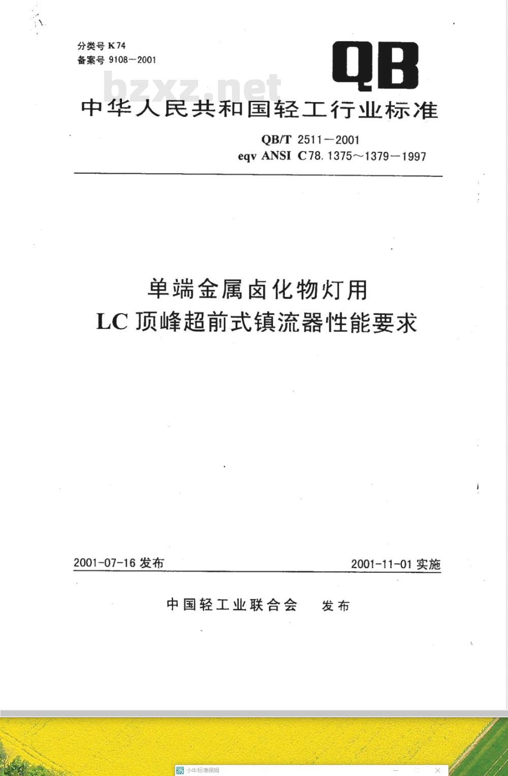 QB/T 2511-2001 单端金属卤化物灯用LC顶峰超前式镇流器性能要求 QB/T 2511-2001 单端金属卤化物灯用LC顶峰超前式镇流器性能要求