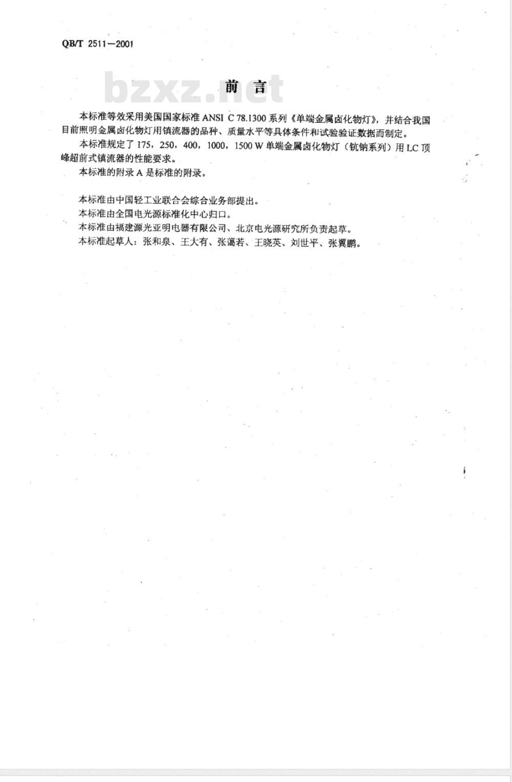 QB/T 2511-2001 单端金属卤化物灯用LC顶峰超前式镇流器性能要求 QB/T 2511-2001 单端金属卤化物灯用LC顶峰超前式镇流器性能要求