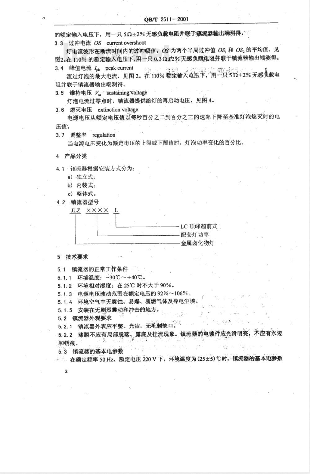 QB/T 2511-2001 单端金属卤化物灯用LC顶峰超前式镇流器性能要求 QB/T 2511-2001 单端金属卤化物灯用LC顶峰超前式镇流器性能要求