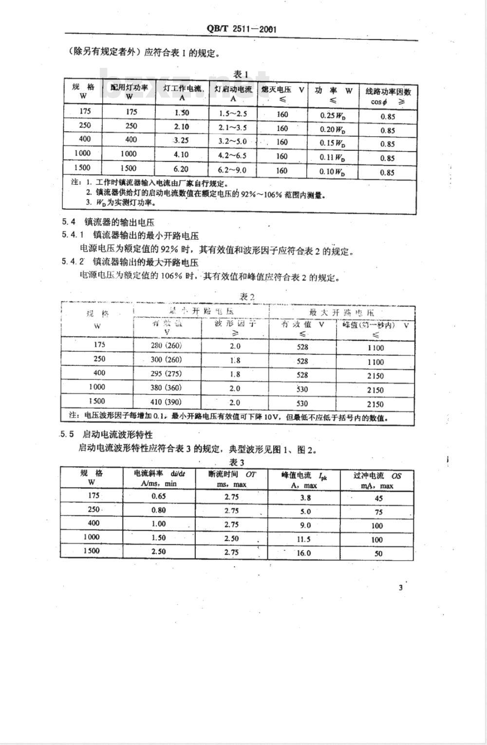 QB/T 2511-2001 单端金属卤化物灯用LC顶峰超前式镇流器性能要求 QB/T 2511-2001 单端金属卤化物灯用LC顶峰超前式镇流器性能要求