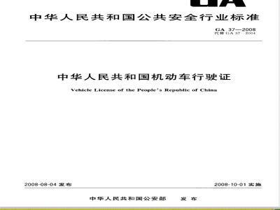 GA 37-2008 中华人民共和国机动车行驶证