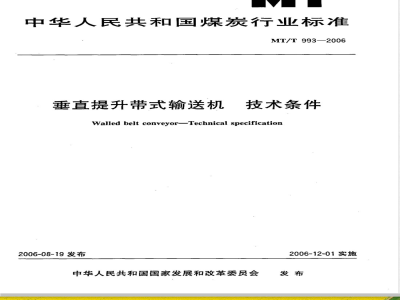 MT/T 993-2006 垂直提升带式输送机 技术条件