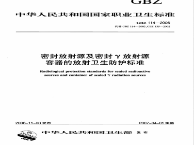 GBZ 114-2006 密封放射源及密封γ放射源容器的放射卫生防护标准