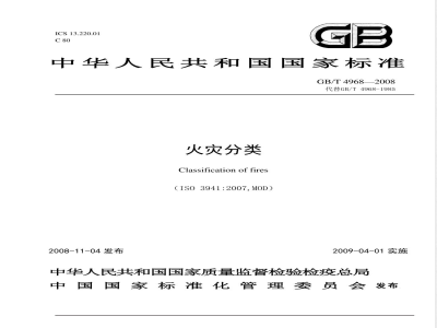 GB/T 4968-2008 火灾分类
