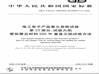 GB/T 5169.23-2008 电工电子产品着火危险试验 第23部分：试验火焰 管形聚合材料500W垂直火焰试验方法