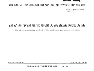 AQ 1047-2007 煤矿井下煤层瓦斯压力的直接测定方法