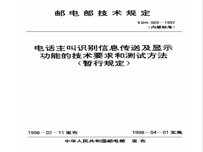 YDN 069-1997 电话主叫识别信息传送及显示功能的技术要求和测试方法 (暂行规定)