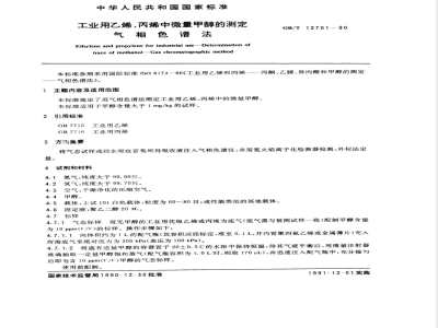 GB/T 12701-1990 工业用乙烯,丙烯中微量甲醇的测定 气相色谱法