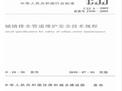 CJJ 6-2009 城镇排水管道维护安全技术规程