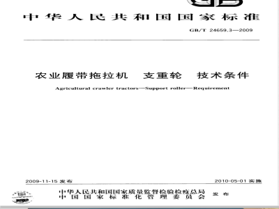 GB/T 24659.3-2009 农业履带拖拉机 支重轮 技术条件