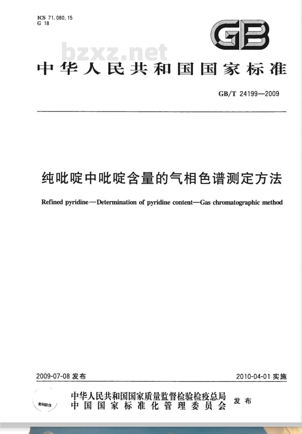 GB/T 24199-2009 纯吡啶中吡啶含量的气相色谱测定方法 GB/T 24199-2009 纯吡啶中吡啶含量的气相色谱测定方法