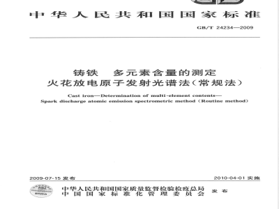 GB/T 24234-2009  铸铁 多元素含量的测定 火花放电原子发射光谱法(常规法)