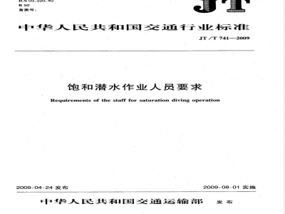 JT/T 741-2009 饱和潜水作业人员要求