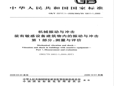 GB/T 23717.1-2009 机械振动与冲击 装有敏感设备建筑物内的振动与冲击 第1部分：测量与评价