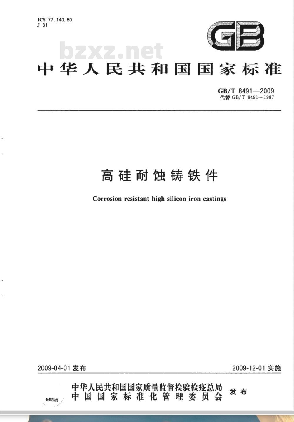 GB/T 8491-2009 高硅耐蚀铸铁件 GB/T 8491-2009 高硅耐蚀铸铁件