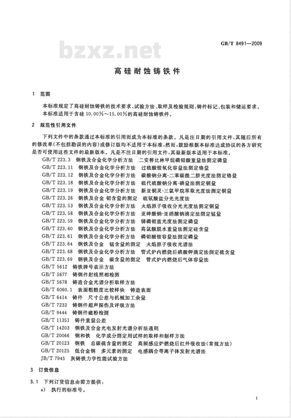 GB/T 8491-2009 高硅耐蚀铸铁件 GB/T 8491-2009 高硅耐蚀铸铁件