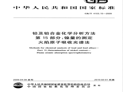 GB/T 4103.15-2009 铅及铅合金化学分析方法 第15部分：镍量的测定 火焰原子吸收光谱法