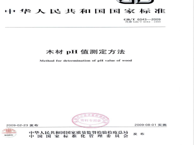 GB/T 6043-2009 木材pH值测定方法