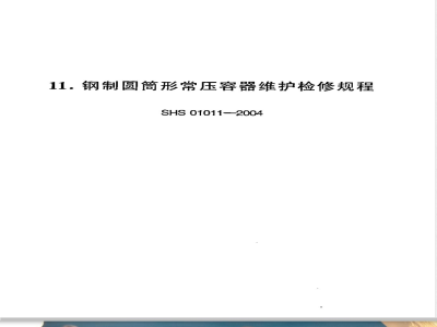 SHS 01011-2004 钢制圆筒形常压容器维护检修规程
