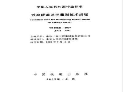 TB 10121-2007 铁路隧道监控量测技术规程(附条文说明)