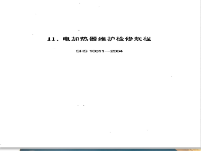 SHS 10011-2004 电加热器维护检修规程