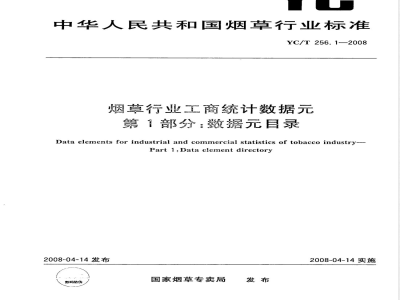 YC/T 256.1-2008 烟草行业工商统计数据 第1部分：数据目录