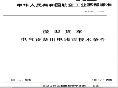 HBM 66.12-1988 微型货车 电气设备用电线束技术条件