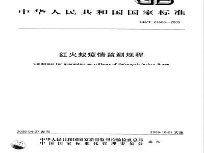 GB/T 23626-2009 红火蚁疫情监测规程